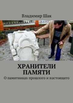 Обложка книги - Хранители памяти - Владимир Шак