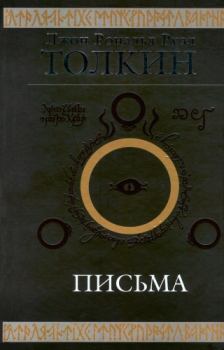 Обложка книги - Письма - Джон Рональд Руэл Толкин