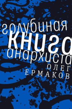 Книга - Голубиная книга анархиста. Олег Николаевич Ермаков - читать в ЛитВек
