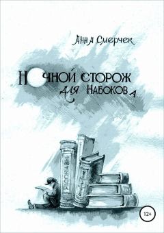 Книга - Ночной сторож для Набокова. Анна Смерчек - читать в Литвек