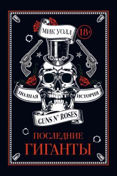 Книга - Последние гиганты. Полная история Guns N’ Roses. Мик Уолл - прочитать в Литвек
