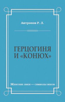 Обложка книги - Герцогиня и «конюх» - Роман Лукич Антропов