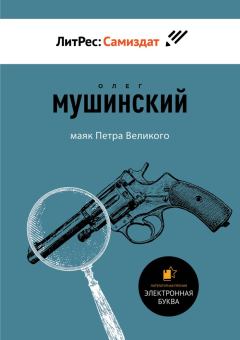 Обложка книги - Маяк Петра Великого - Олег Мушинский