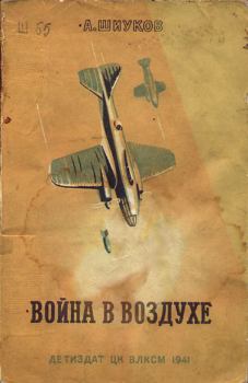 Книга - Война в воздухе. А В Шиуков - читать в Литвек