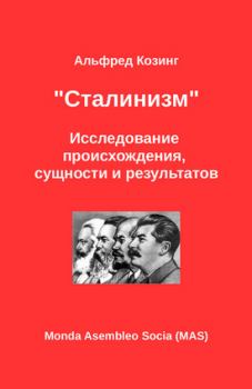 Обложка книги - «Сталинизм». Исследование происхождения, сущности и результатов - Альфред Козинг