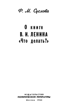 Обложка книги - О книге В.И. Ленина «Что делать?» - Фаина Михайловна Суслова