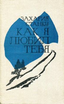 Обложка книги - Как я любил тебя - Захария Станку