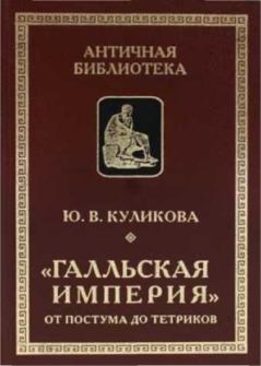 Обложка книги - «Галльская империя» от Постума до Тетриков - Юлия Викторовна Куликова (историк)