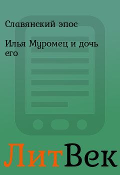 Обложка книги - Илья Муромец и дочь его -  Славянский эпос