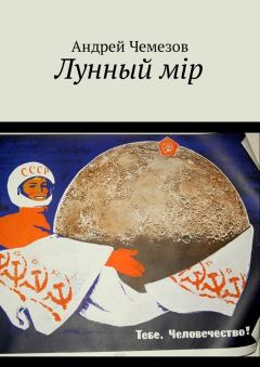 Обложка книги - Лунный мiр - Андрей Чемезов