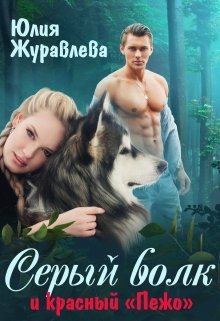 Обложка книги - Серый волк и красный “пежо” - Юлия Викторовна Журавлева
