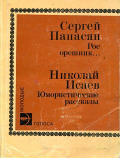 Книга - Рос орешник.... Сергей Аршакович Панасян - прочитать в Литвек