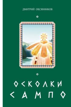 Обложка книги - Осколки Сампо - Дмитрий Николаевич Овсянников