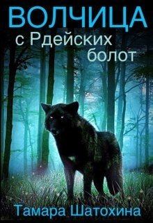 Книга - Волчица с Рдейских болот (СИ). Тамара Шатохина - прочитать в Литвек