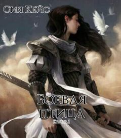 Обложка книги - Боевая птица (СИ) - Сия Кейс