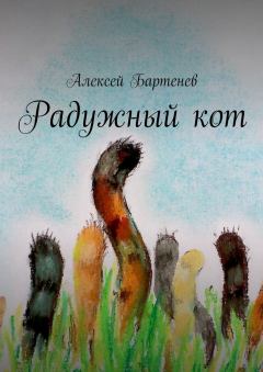 Книга - Радужный кот. Алексей Бартенев - читать в ЛитВек