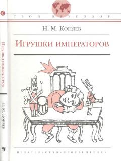 Книга - Игрушки императоров. Николай Михайлович Коняев - читать в Литвек