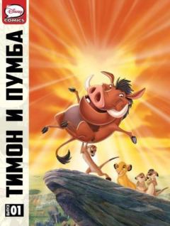 Обложка книги - Тимон и Пумба. Выпуск 1 -  Комиксы про Тимона и Пумбу