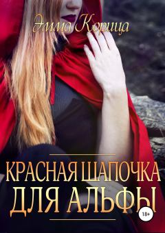 Обложка книги - Красная шапочка для альфы - Эмма Корица