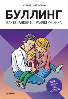 Обложка книги - Буллинг. Как остановить травлю ребенка - Наталья Цымбаленко