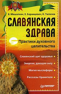 Обложка книги - Славянская здрава - Евгений Робертович Баранцевич