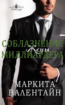 Обложка книги - Соблазнение жены миллиардера - Маркита Валентайн