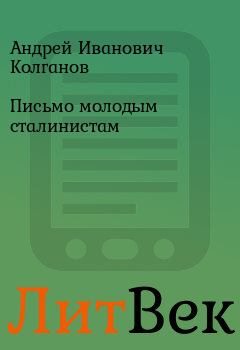 Обложка книги - Письмо молодым сталинистам - Андрей Иванович Колганов
