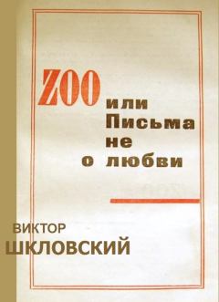 Книга - ZOO или Письма не о любви. Виктор Борисович Шкловский - читать в ЛитВек