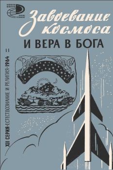 Книга - Завоевание космоса и вера в бога (сборник статей). Борис Валерианович Ляпунов - читать в ЛитВек