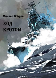 Обложка книги - Ход кротом - Михаил Григорьевич Бобров