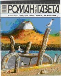 Книга - Под Опалой, на Большой. Александр Николаевич Дмитриев - прочитать в Литвек