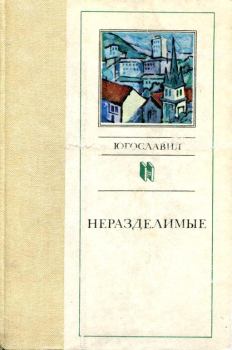 Обложка книги - Неразделимые - Леопольд Суходольчан