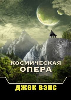 Обложка книги - Космическая опера - Джек Холбрук Вэнс