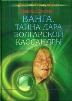 Книга - Ванга. Тайна дара болгарской Кассандры. Надежда Димова - читать в Литвек