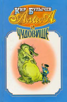 Обложка книги - Алиса и чудовище - Кир Булычев