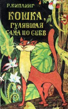 Обложка книги - Кошка, гулявшая сама по себе - Редьярд Джозеф Киплинг