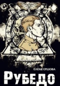 Обложка книги - Рубедо (СИ) - Елена Ершова
