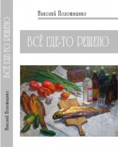 Обложка книги - Всё где-то решено - Николай Алексеевич Полотнянко