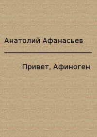 Обложка книги - Привет, Афиноген - Анатолий Владимирович Афанасьев