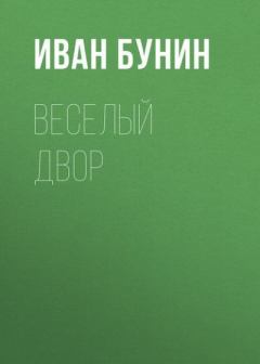 Книга - Веселый двор. Иван Алексеевич Бунин - читать в Литвек