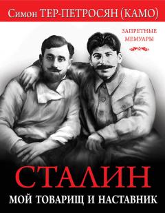 Обложка книги - Сталин. Мой товарищ и наставник - Симон Аршакович Тер-Петросян