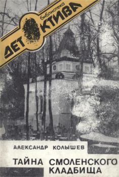 Обложка книги - Тайна Смоленского кладбища - Александр Леонидович Колышев