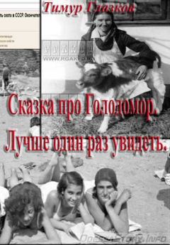 Обложка книги - Сказка про Голодомор - Тимур Евгеньевич Глазков