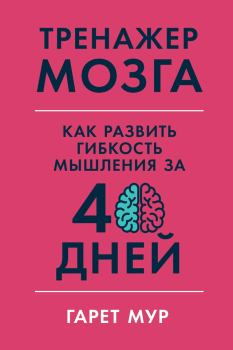 Книга - Тренажер мозга: Как развить гибкость мышления за 40 дней. Гарет Мур - прочитать в Литвек