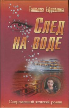 Книга - След на воде. Татьяна Ивановна Ефремова - читать в Литвек