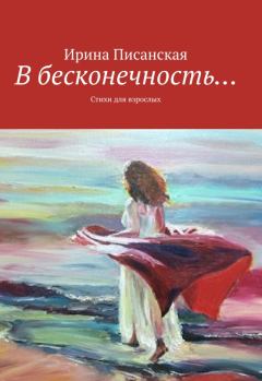 Книга - В бесконечность.... Ирина Писанская - прочитать в Литвек