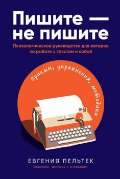 Книга - Пишите – не пишите. Евгения Пельтек - читать в Литвек