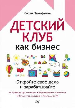 Обложка книги - Детский клуб как бизнес - Софья Анатольевна Тимофеева