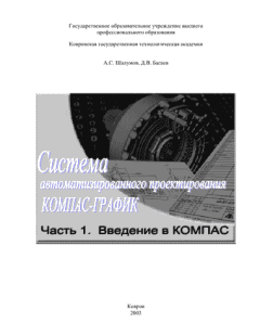 Обложка книги - Система автоматизированного  проектирования КОМПАС-ГРАФИК: Часть 1 - Д. В. Багаев
