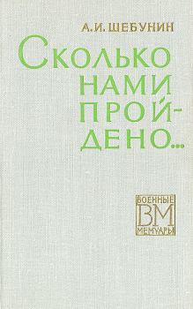 Книга - Сколько нами пройдено.... Александр Иванович Шебунин - читать в Литвек
